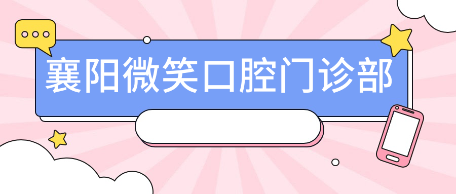 襄阳微笑口腔门诊部