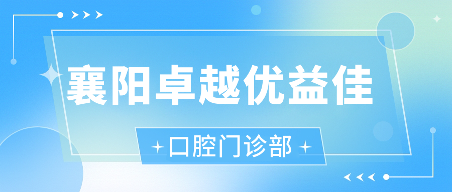 襄阳较好优益佳口腔门诊部