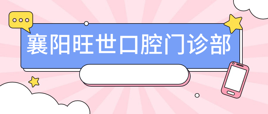 襄阳旺世口腔门诊部