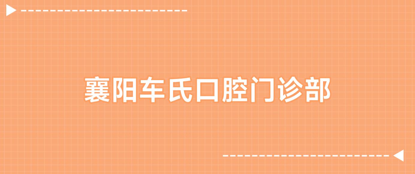 襄阳车氏口腔门诊部