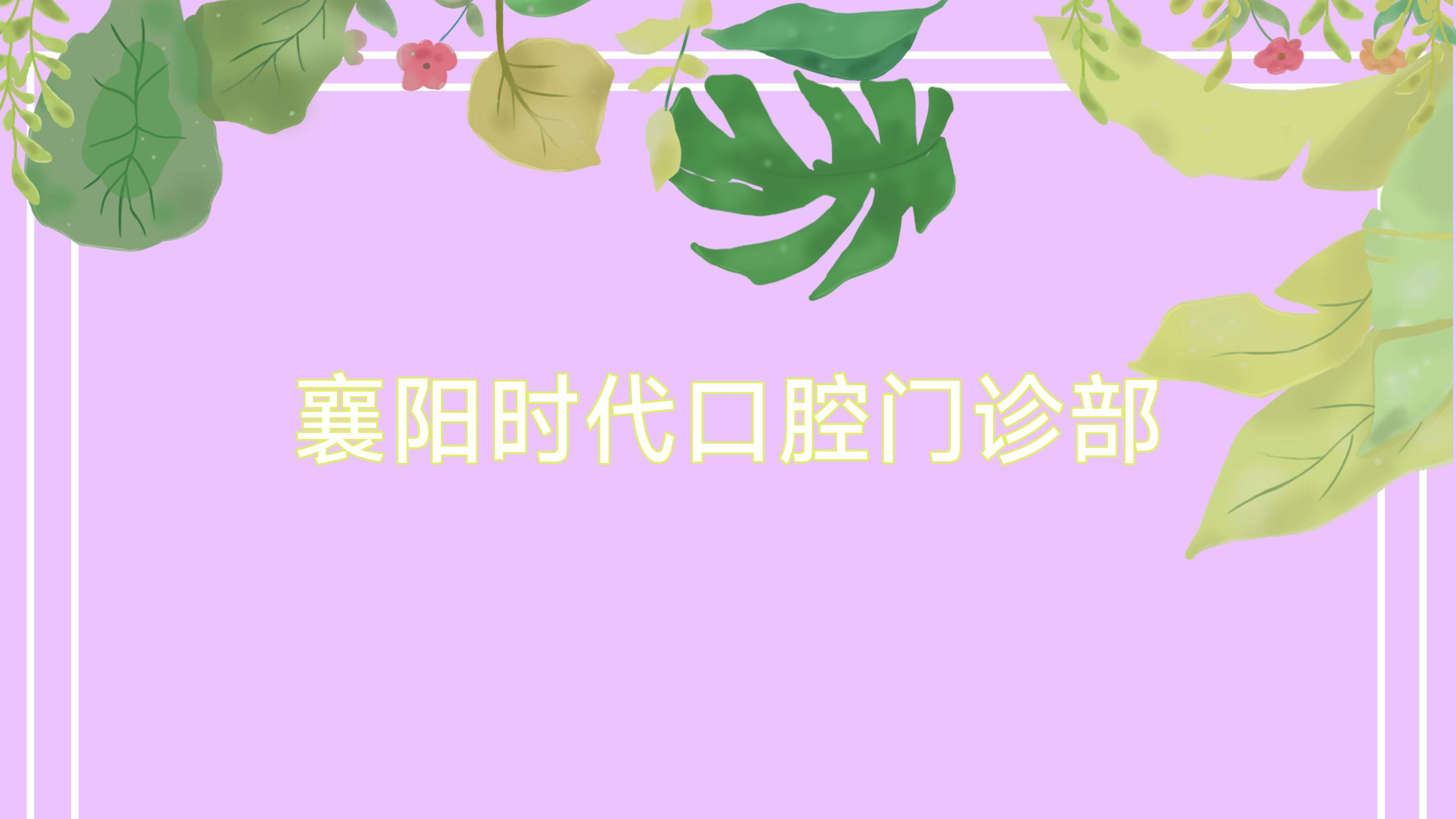 襄阳时代口腔门诊部