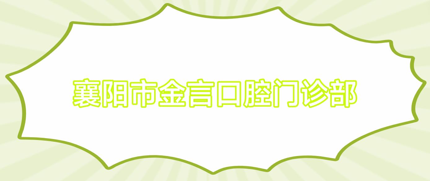 襄阳市金言口腔门诊部