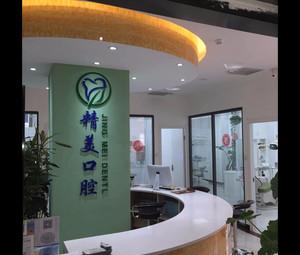 精美口腔连锁(永威翡翠城店)