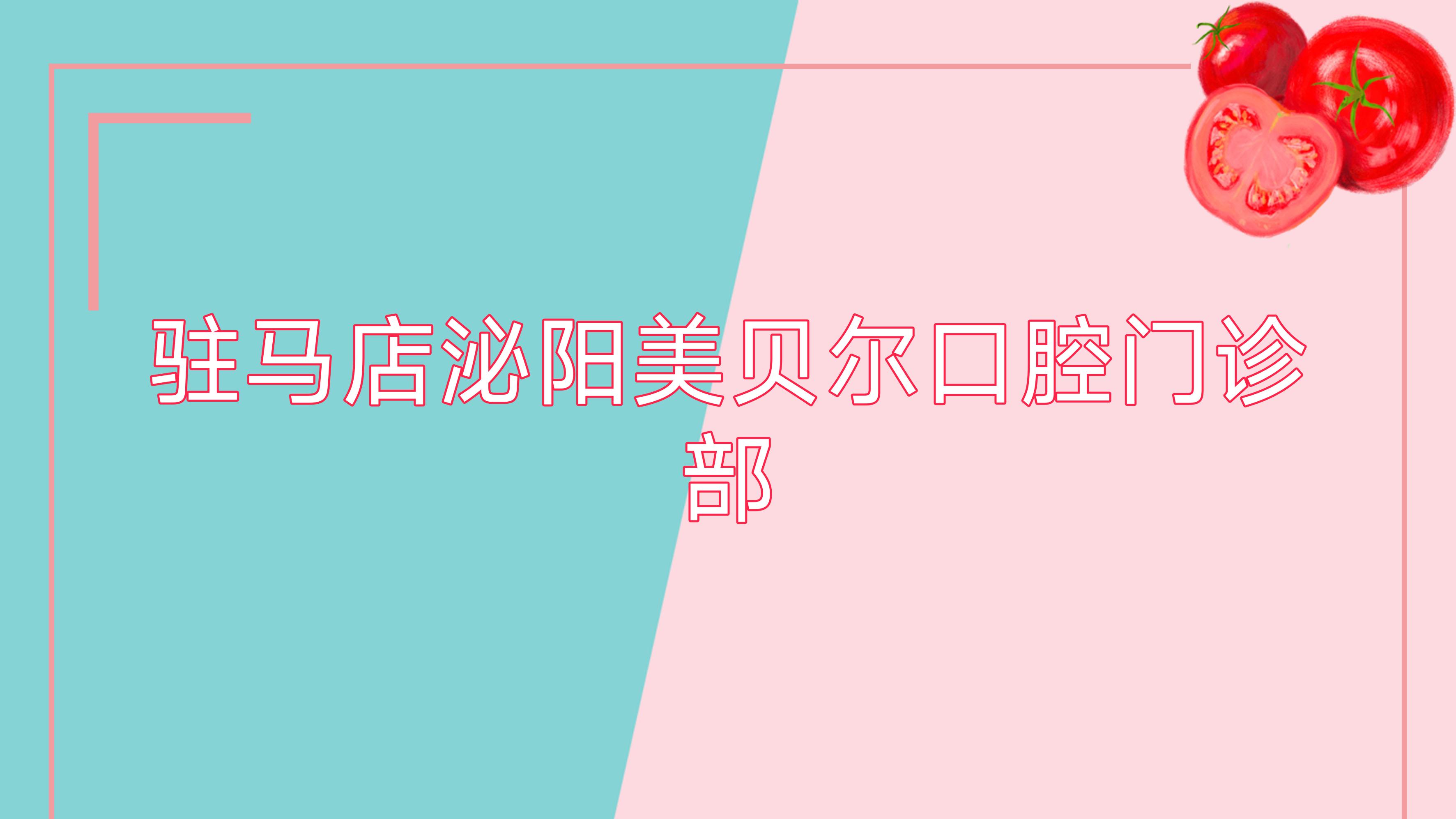 驻马店泌阳美贝尔口腔门诊部