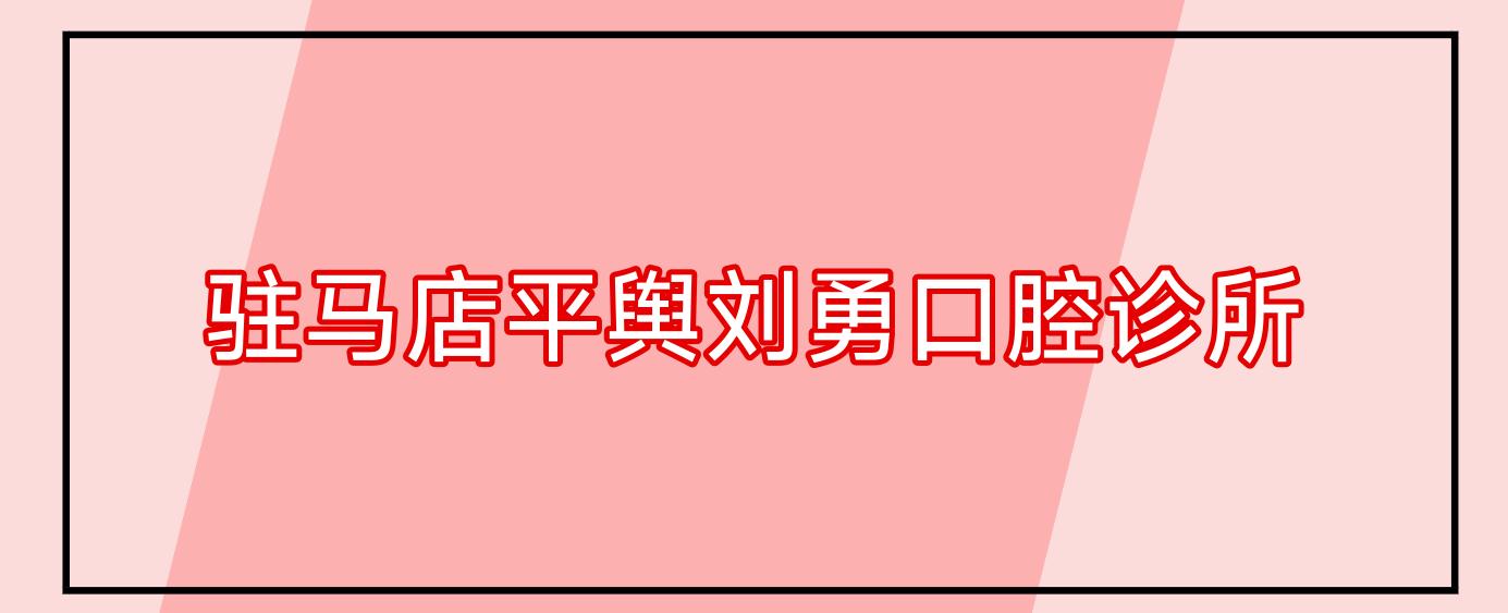 驻马店平舆刘勇口腔诊所