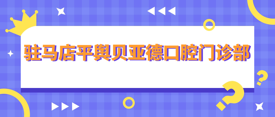 驻马店平舆贝亚德口腔门诊部