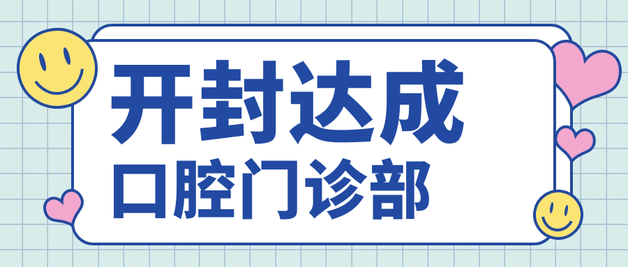开封达成口腔门诊部