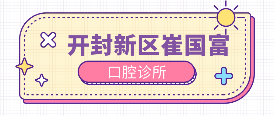 开封新区崔国富口腔诊所