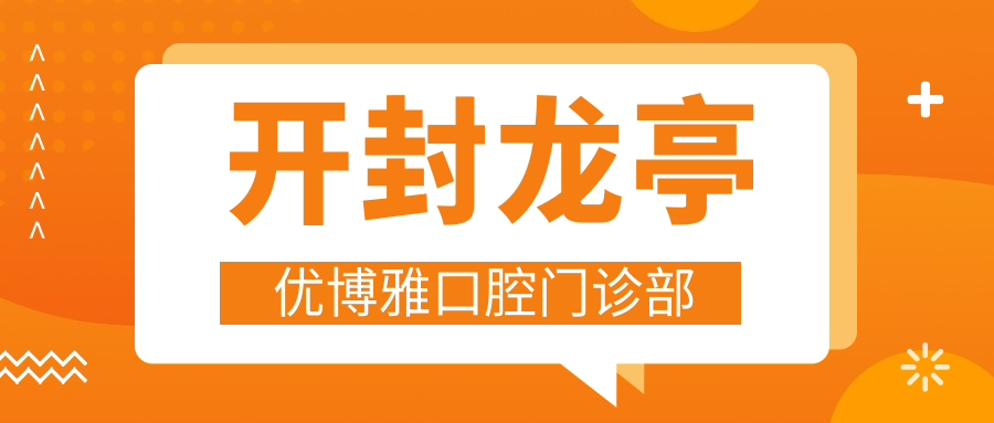开封龙亭优博雅口腔门诊部