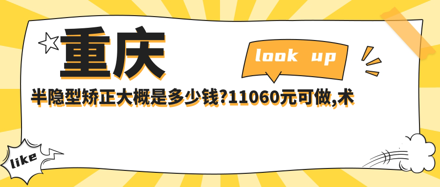 重庆半隐型矫正大概是多少钱?11060元可做,术前指南教你不被坑
