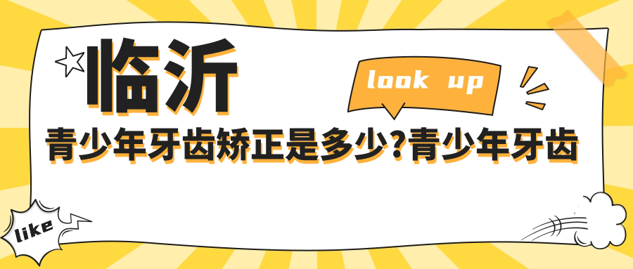 临沂青少年牙齿矫正是多少?青少年牙齿矫正3k元左右