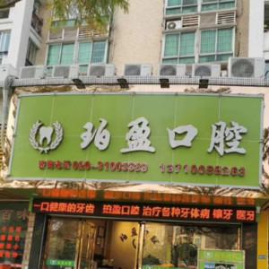 广州珀盈口腔