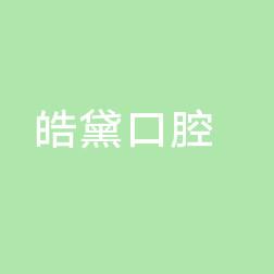 皓黛口腔