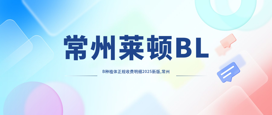 常州莱顿BLB种植体正规收费明细2025新版,常州莱顿BLB种植体/康拓钛种植体多少钱