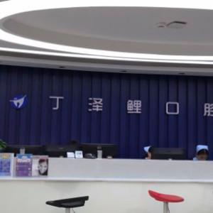 贵阳丁泽鲤口腔