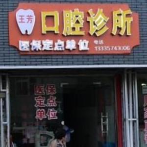 宁波王芳口腔