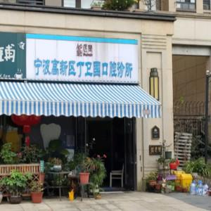 宁波高新区丁卫国口腔