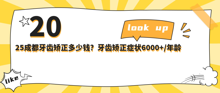 2025成都牙齿矫正多少钱?牙齿矫正症状6000+/年龄阶段6000+/牙齿矫正器6000+