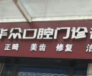 成都华众口腔