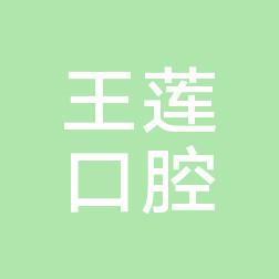 成都王莲口腔诊所