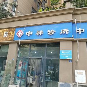 成都中祥中医西医牙科