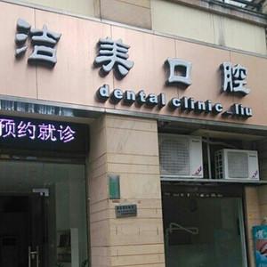 福州洁美口腔