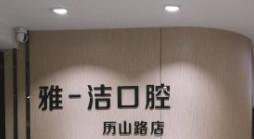 雅洁口腔(优品汇奥特莱斯店)