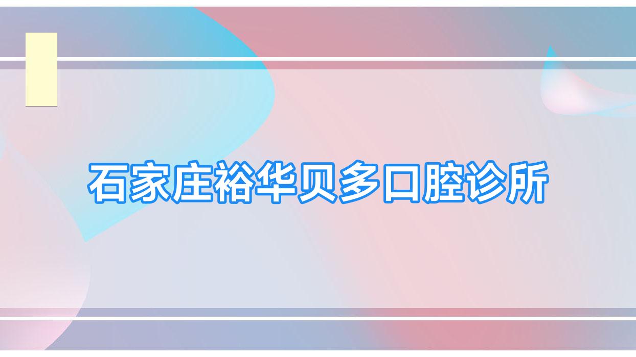 石家庄裕华贝多口腔诊所