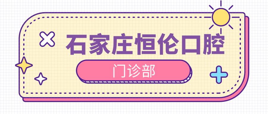石家庄恒伦口腔门诊部