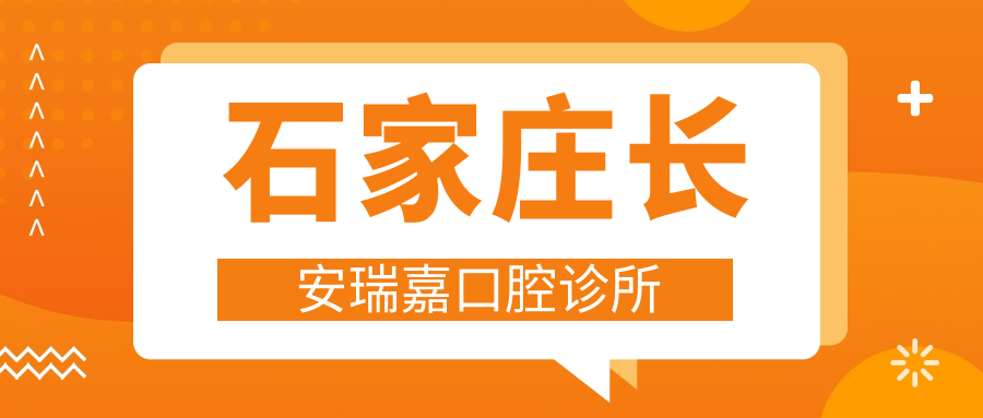 石家庄长安瑞嘉口腔诊所
