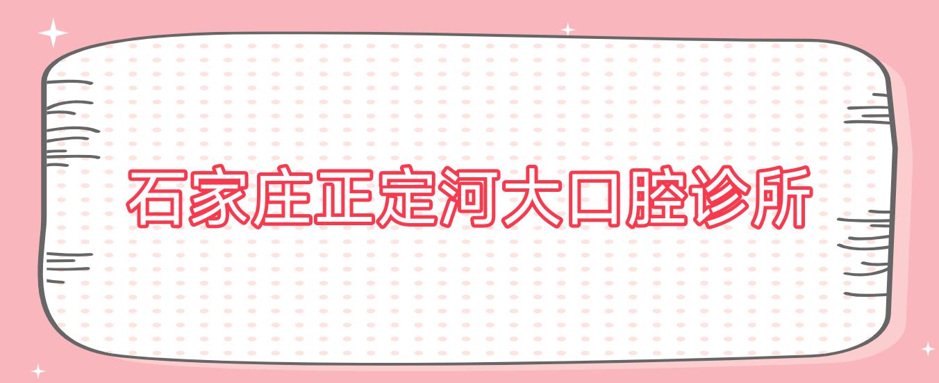 石家庄正定河大口腔诊所