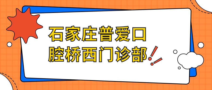 石家庄普爱口腔桥西门诊部
