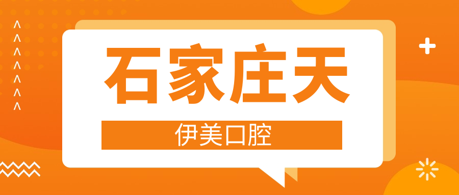 石家庄天伊美口腔