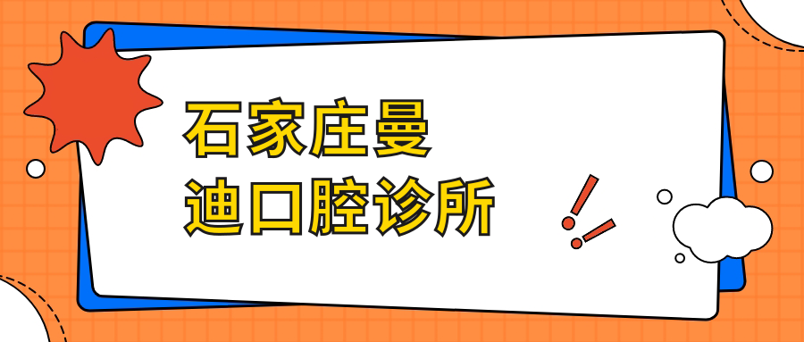 石家庄曼迪口腔诊所
