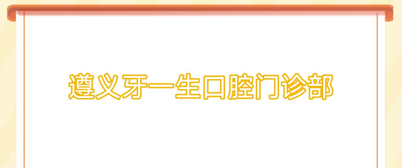 遵义牙一生口腔门诊部