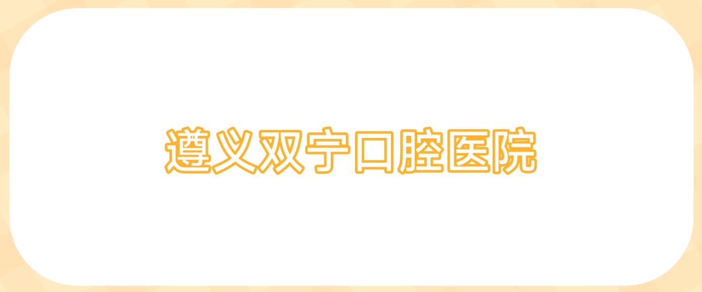 遵义双宁口腔医院