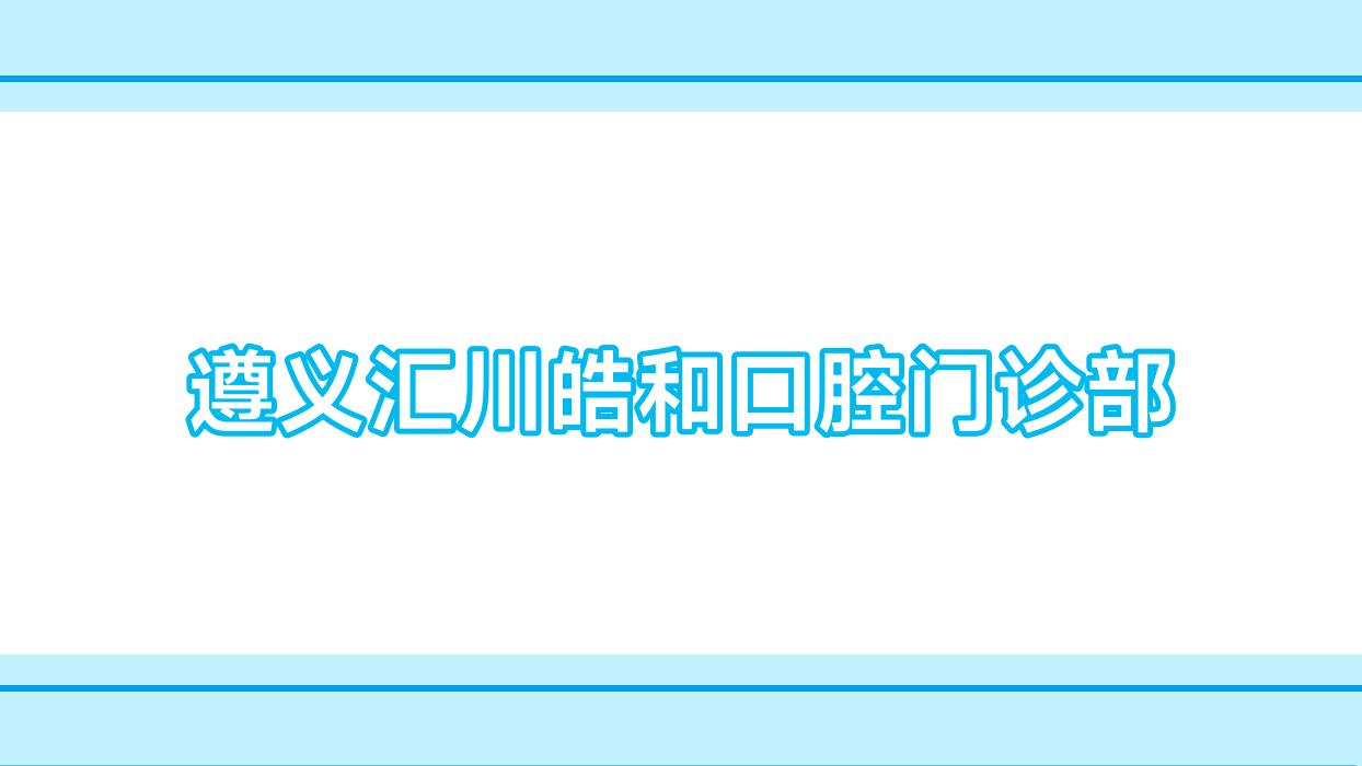 遵义汇川皓和口腔门诊部