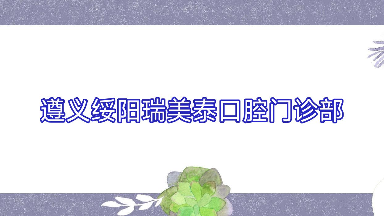 遵义绥阳瑞美泰口腔门诊部