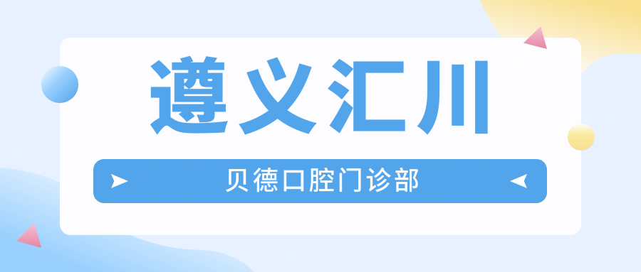 遵义汇川贝德口腔门诊部