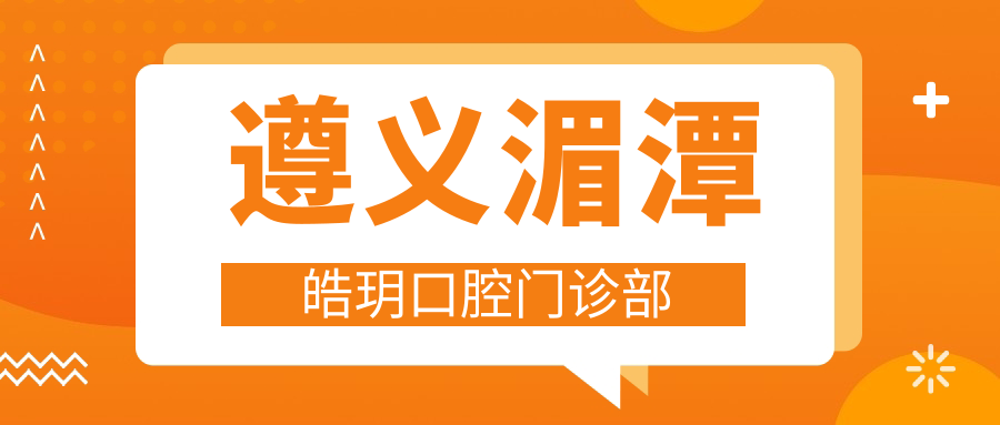 遵义湄潭皓玥口腔门诊部