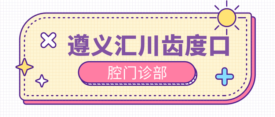 遵义汇川齿度口腔门诊部
