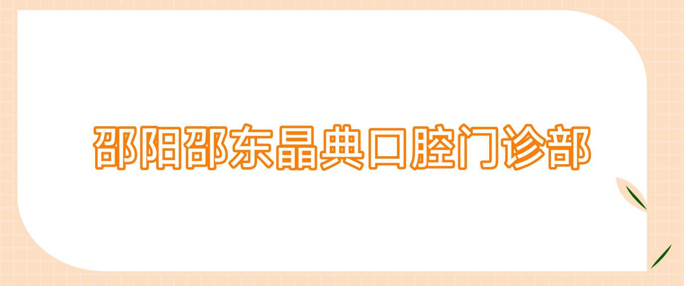 邵阳邵东晶典口腔门诊部