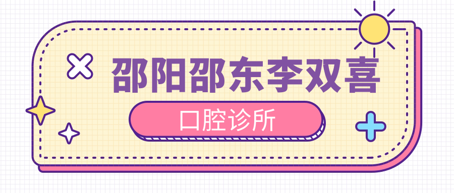 邵阳邵东李双喜口腔诊所