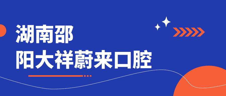 湖南邵阳大祥蔚来口腔