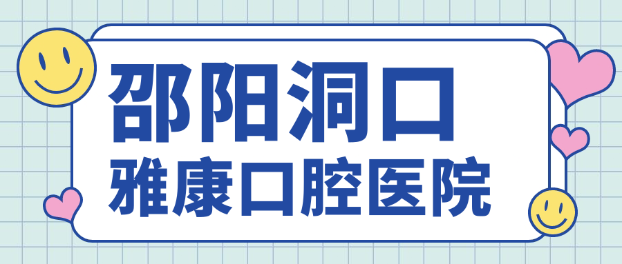 邵阳洞口雅康口腔医院