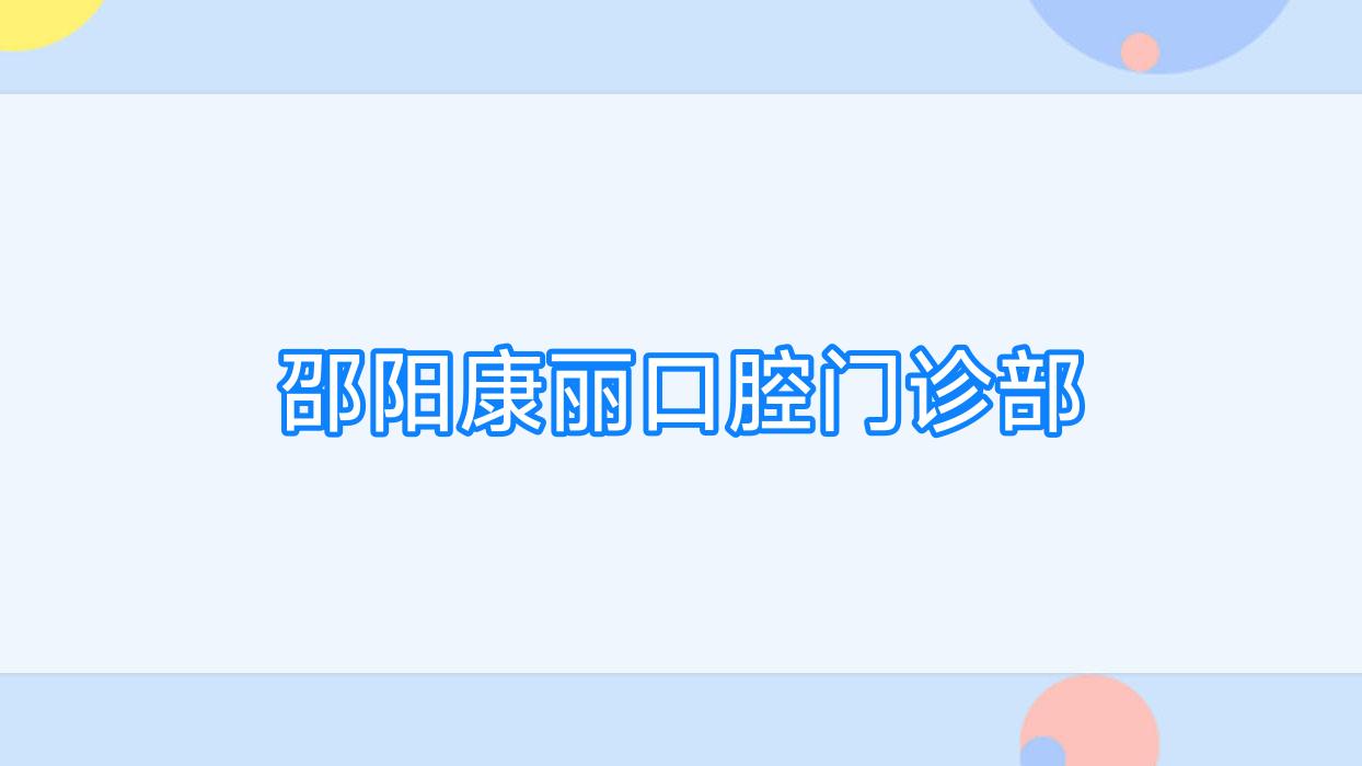邵阳康丽口腔门诊部