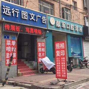 献军口腔诊所
