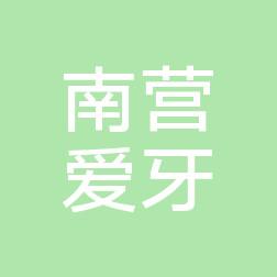 南营爱牙口腔