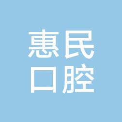 惠民口腔