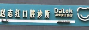 赵志红口腔诊所(国瑞城)